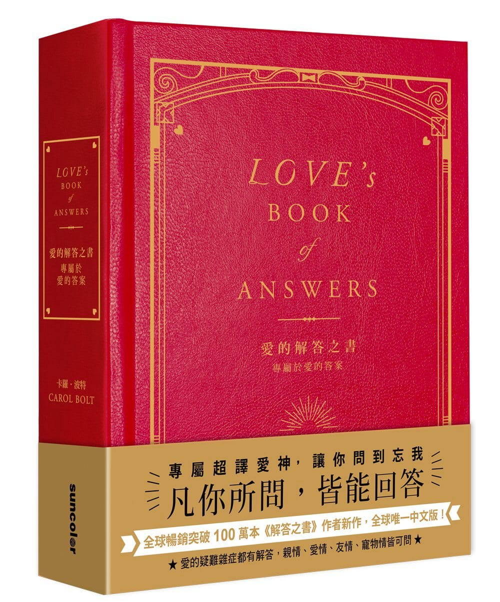 愛的解答之書：專屬於愛的答案（柔紋皮面燙金＋方背穿線精裝） (love’s Book Of Answers)