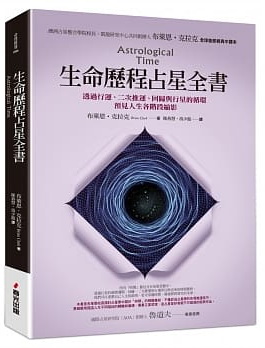 生命歷程占星全書：透過行運、二次推運、回歸與行星的循環，預見人生各階段縮影 (Astrological Time)