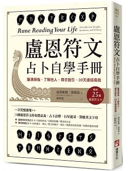 盧恩符文占卜自學手冊：釐清煩惱、了解他人、尋求指引，30天連結高我（隨附25張盧恩符文卡） (Rune Reading Your Life: A Toolkit for Insight, Intuition, and Clarity)