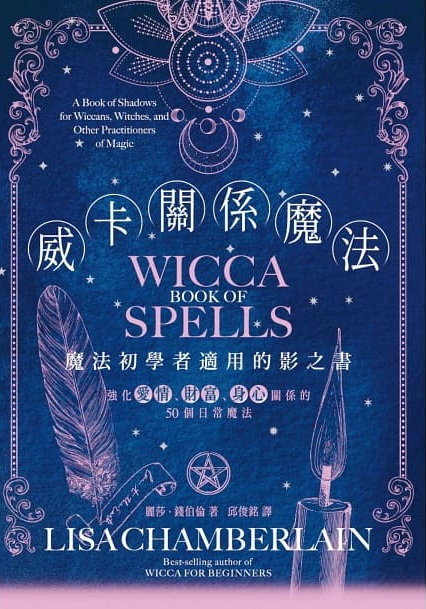 威卡關係魔法：強化愛情、財富、身心關係的50個日常魔法 (Wicca Book of Spells)