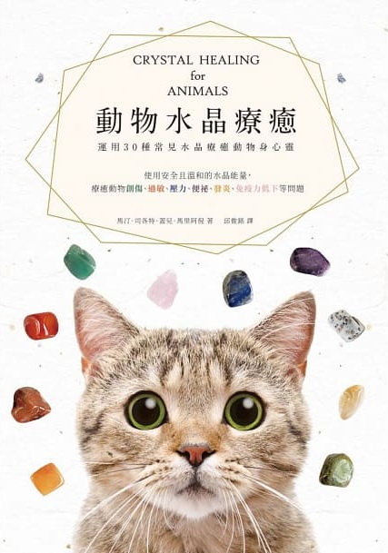 動物水晶療癒：運用30種常見水晶療癒動物身心靈 (Crystal Healing for Animals)