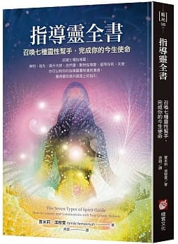 指導靈全書：召喚七種靈性幫手，完成你的今生使命 (The Seven Types Of Spirit Guide: How To Connect And Communicate With Your Cosmic Helpers)