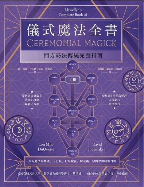 儀式魔法全書（上冊）：西方祕法傳統完整指南 (Llewellyn’s Complete Book of Ceremonial Magick)