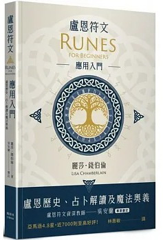 盧恩符文應用入門：盧恩歷史、占卜解讀及魔法奧義 (Runes For Beginners)