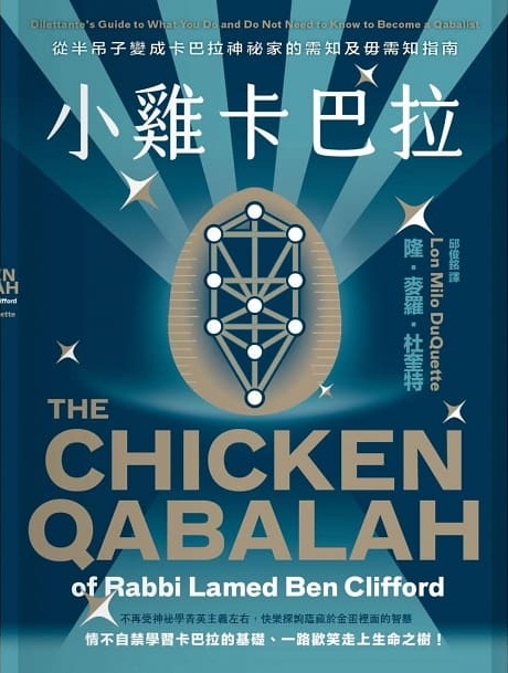 小雞卡巴拉：從半吊子變成卡巴拉神祕家的需知及毋需知指南 (the Chicken Qabalah Of Rabbi Lamed Ben Clifford)