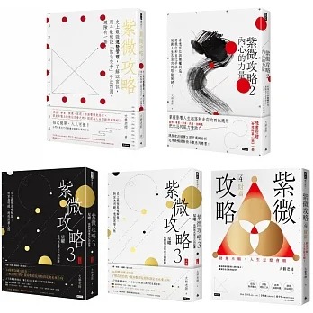 大耕老師《紫微攻略》1~4（套書全5冊）