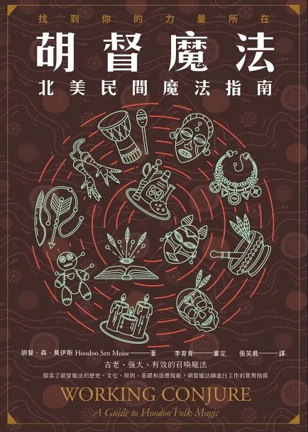 胡督魔法：北美民間魔法指南 (Working Conjure : A Guide to Hoodoo Folk Magic)