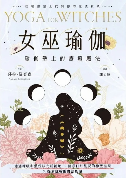 女巫瑜伽：瑜伽墊上的療癒魔法 (Yoga for Witches)