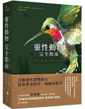 靈性動物完全指南：召喚守護力量，連結宇宙訊息 (Animal Spirit Guides)