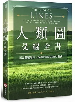 人類圖爻線全書：認出隱藏潛力，64閘門與384條爻辭典 (the Book Of Lines: A 21st Century View Of The I Ching, The Chinese Book Of Changes)