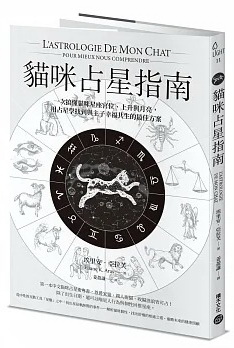 貓咪占星指南：一次搞懂貓咪星座宮位、上升與月亮，用占星學找到與主子幸福共生的最佳方案 (l’Astrologie de mon chat pour mieux nous comprendre)