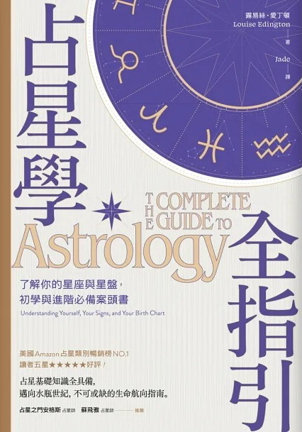 占星學全指引：了解你的星座與星盤，初學與進階必備案頭書 (The Complete Guide to Astrology: Understanding Yourself, Your Signs, and Your Birth Chart) 