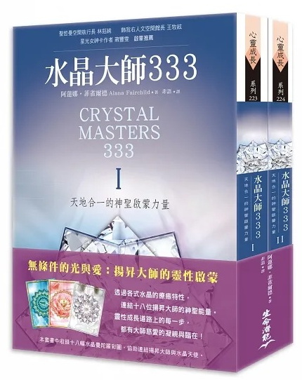 水晶大師333：天地合一的神聖啟蒙力量Ⅰ& II套書 (Crystal Masters 333: Initiation with the Divine Power of Heaven & Earth)