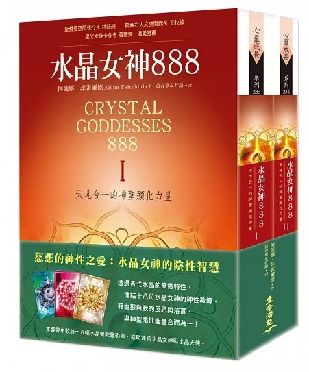 水晶女神888：天地合一的神聖顯化力量Ⅰ& II套書 (Crystal Goddesses 888: Manifesting with the Divine Power of Heaven and Earth)