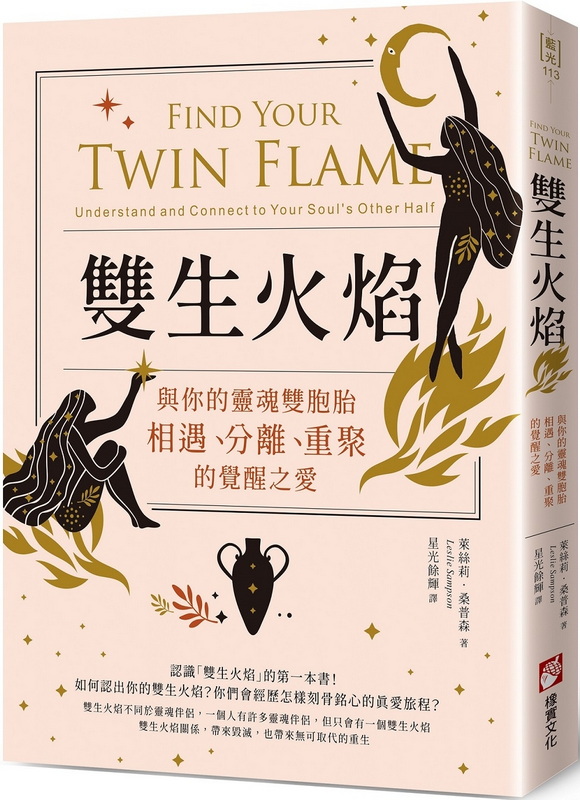 雙生火焰：與你的靈魂雙胞胎，相遇、分離、重聚的覺醒之愛 (Find Your Twin Flame: Understand and Connect to Your Soul’s Other Half)