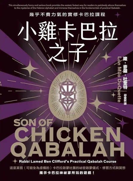 小雞卡巴拉之子：幾乎不費力氣的實修卡巴拉課程 (Son Of Chicken Qabalah: Rabbi Lamed Ben Clifford’s (Mostly Painless) Practical Qabalah Course)