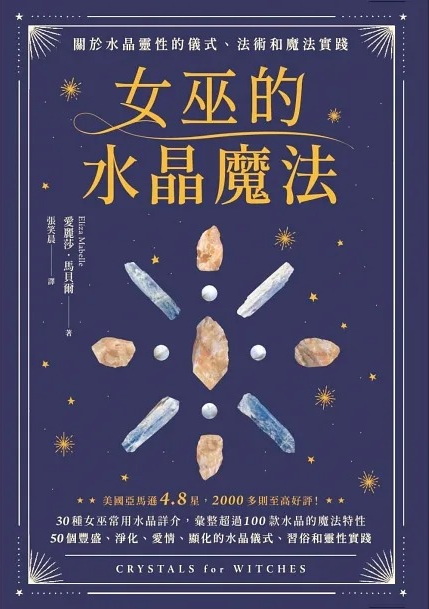 女巫的水晶魔法：關於水晶靈性的儀式、法術和魔法實踐 (Crystals For Witches)