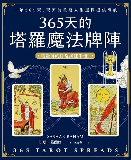 365天的塔羅魔法牌陣 (365 Tarot Spreads — Revealing the Magic in Each Day)