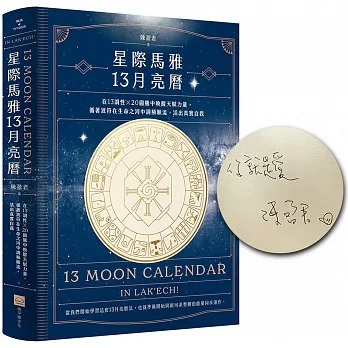 星際馬雅13月亮曆：在13調性x20圖騰中喚醒天賦力量，循著波符在生命之河中調頻順流，活出真實自我【限量精裝簽名版】