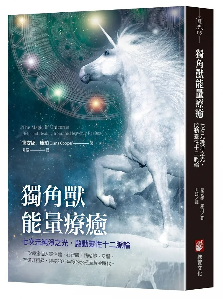 獨角獸能量療癒：七次元純淨之光，啟動靈性十二脈輪 (The Magic of Unicorns: Help and Healing from the Heavenly Realms)