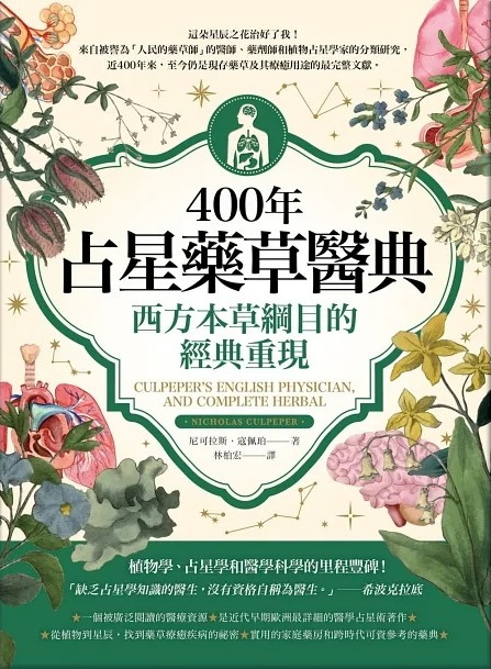 400年占星藥草醫典：西方本草綱目的經典重現 (Culpeper’s English Physician, and Complete Herbal)