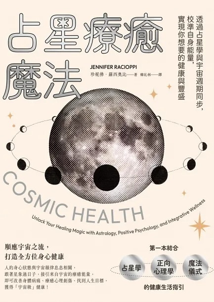 占星療癒魔法：透過占星學與宇宙週期同步，校準自身能量，實現你想要的健康與豐盛 (cosmic Health: Unlock Your Healing Magic With Astrology, Positive Psychology, And Integrative Wellness)