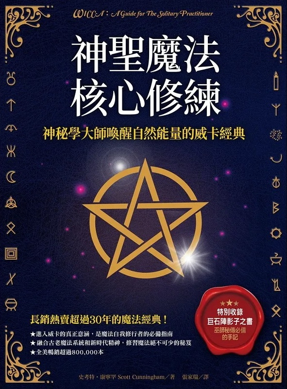 神聖魔法核心修練：神祕學大師喚醒自然能量的威卡經典(收錄巫師秘傳必備的手記《巨石陣影子之書》) (WICCA：A Guide for The Solitary Practitioner)