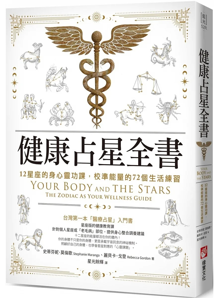 健康占星全書：12星座的身心靈功課，校準能量的72個生活練習 (Your Body and the Stars: The Zodiac As Your Wellness Guide)