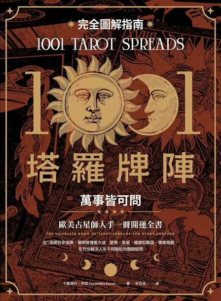 1001塔羅牌陣完全圖解指南：萬事皆可問 (1001 Tarot Spreads: The Complete Book of Tarot Spreads for Every Purpose)