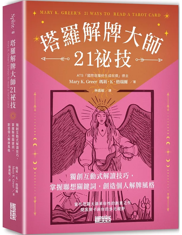 塔羅解牌大師21祕技：獨創互動式解讀技巧，掌握聯想關鍵詞，創造個人解牌風格 (mary K. Greer’s 21ways To Read A Tarot Card)