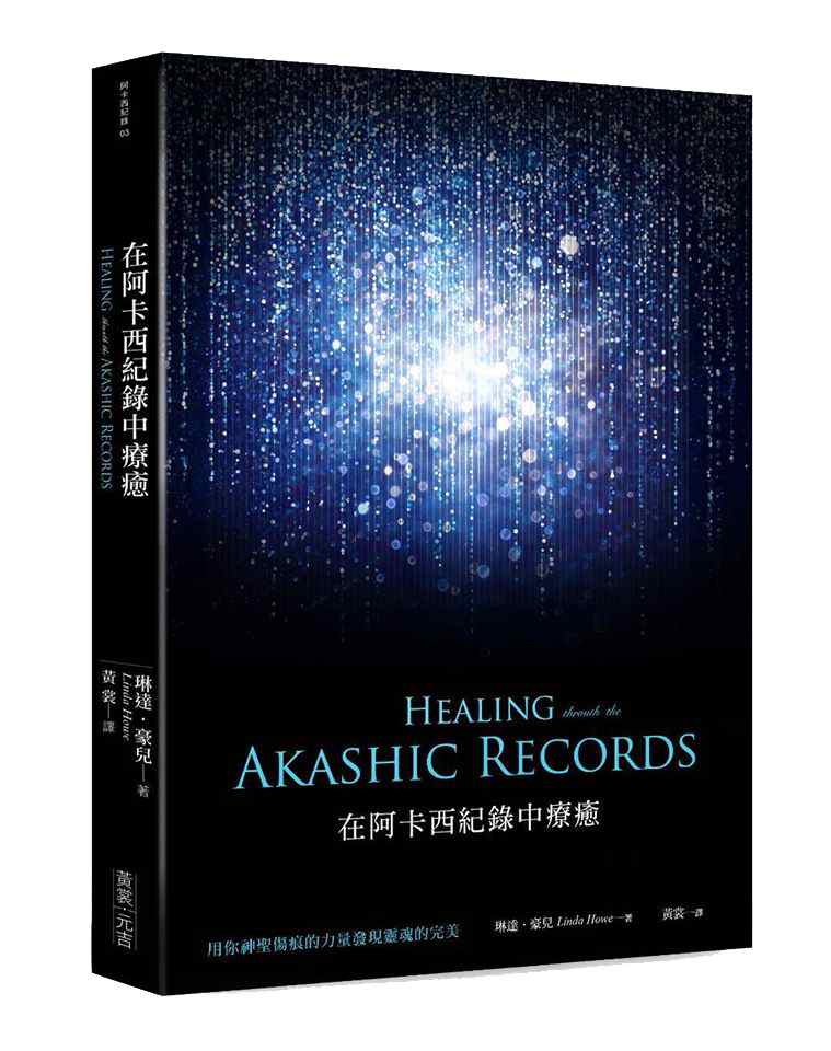 在阿卡西紀錄中療癒：用神聖傷痕的力量發現靈魂的完美 (healing Through The Akashic Records: Using The Power Of Your Sacred Wounds To Discover Your Soul’s Perfection)