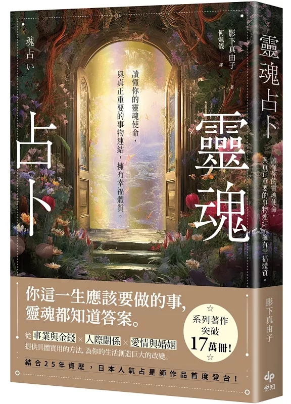 靈魂占卜：【日本人氣占星師作品首度登台！】讀懂你的靈魂使命，與真正重要的事物連結，擁有幸福體質 (魂占い)