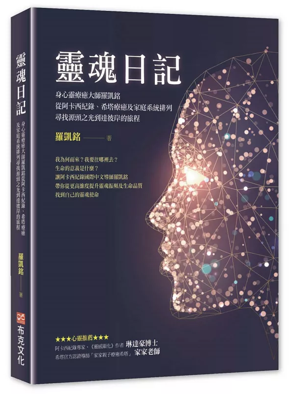 靈魂日記：身心靈療癒大師羅凱銘從阿卡西紀錄、希塔療癒及家庭系統排列，尋找源頭之光到達彼岸的旅程