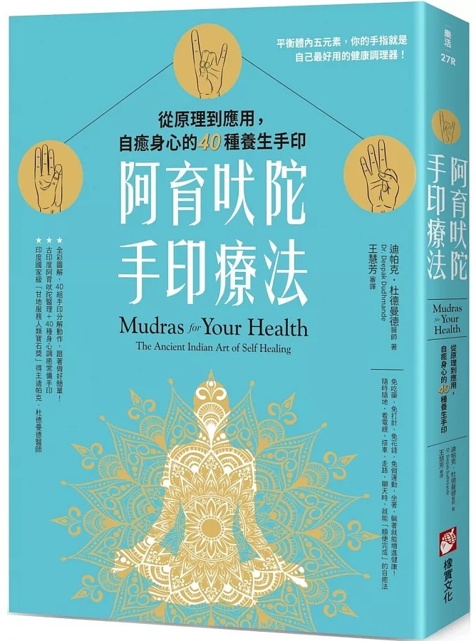 阿育吠陀手印療法：從原理到應用，自癒身心的40種養生手印 (mudras For Your Health: The Ancient Indian Art Of Self Healing)