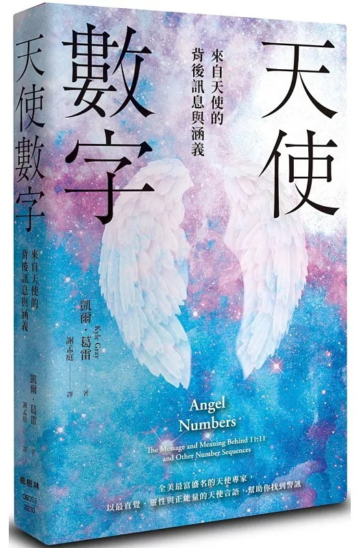 天使數字：來自天使的背後訊息與涵義 (Angel Numbers：the Message And Meaning Behind 11:11 And Other Number Sequences)