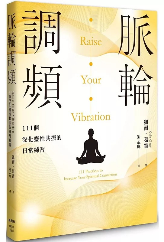 脈輪調頻：111個深化靈性共振的日常練習 (Raise Your Vibration：111 Practices To Increase Your Spiritual Connection)