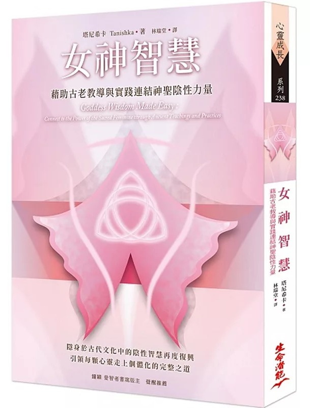 女神智慧：藉助古老教導與實踐連結神聖陰性力量 (Goddess Wisdom Made Easy: Connect To The Power Of The Sacred Feminine Through Ancient Teachings And Practices)