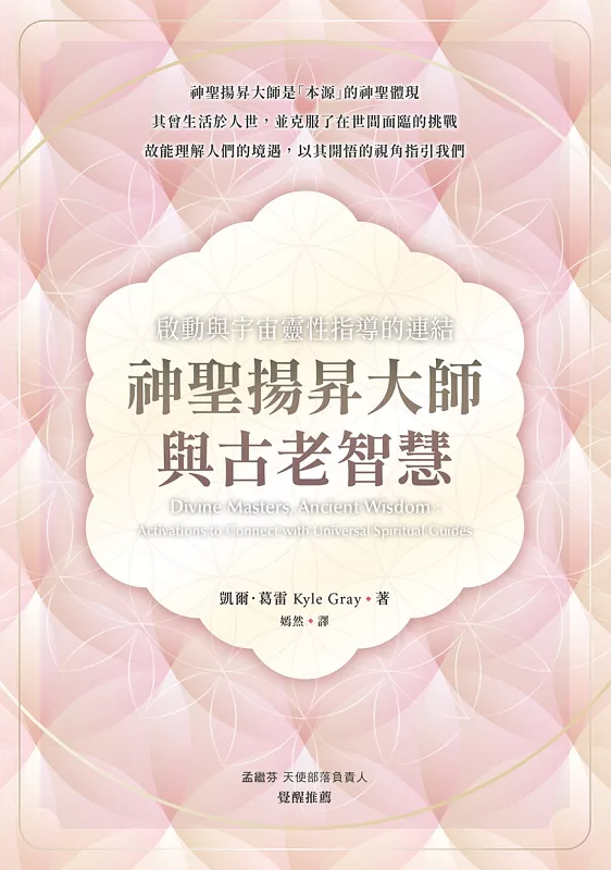 神聖揚昇大師與古老智慧：啟動與宇宙靈性指導的連結divine Masters, Ancient Wisdom: Activations To Connect With Universal Spiritual Guides