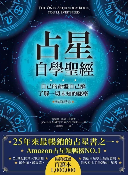 占星自學聖經（暢銷紀念版）：自己的命盤自己解，了解一切未知的祕密 (The Only Astrology Book You’ll Ever Need)