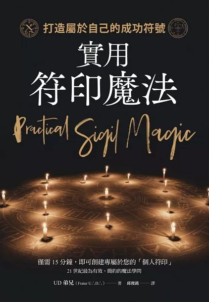 實用符印魔法：打造屬於自己的成功符號 (Practical Sigil Magic)