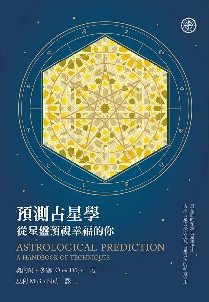 預測占星學：從星盤預視幸福的你 (Astrological Prediction: A Handbook Of Techniques)