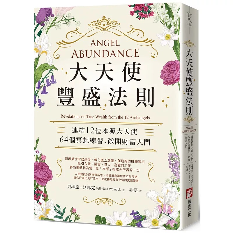 大天使豐盛法則：連結12位本源大天使，64個冥想練習，敞開財富大門 (Angel Abundance: Revelations On True Wealth From The 12 Archangels)