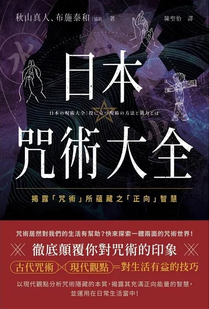 日本咒術大全：揭露「咒術」所蘊藏之「正向」智慧 (日本の呪術大全：役に立つ呪術の方法と効力とは)