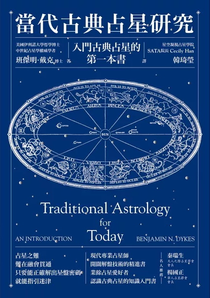 當代古典占星研究：入門古典占星的第一本書 (Traditional Astrology For Today: An Introduction)