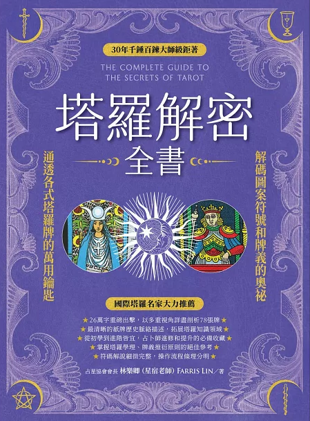 塔羅解密全書：解碼圖案符號和牌義的奧祕，通透各式塔羅牌的萬用鑰匙！