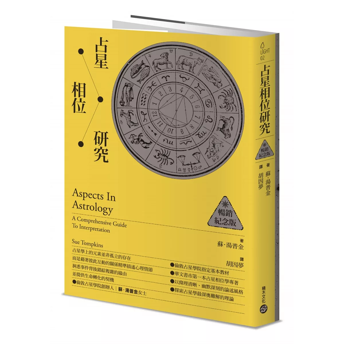 占星相位研究【暢銷紀念版】(Aspects In Astrology: A Comprehensive Guide To Interpretation)