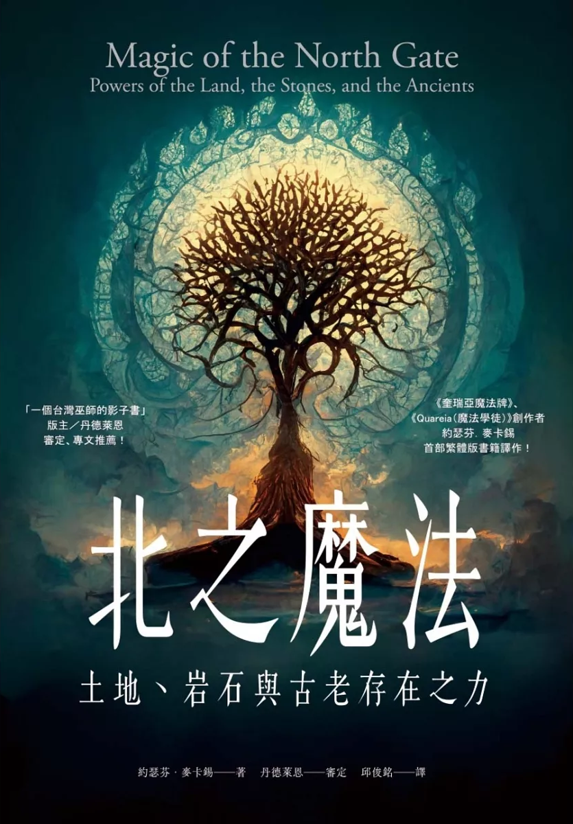 北之魔法:土地、岩石與古老存在之力 (Magic Of The North Gate: Powers Of The Land, The Stones, And The Ancients)