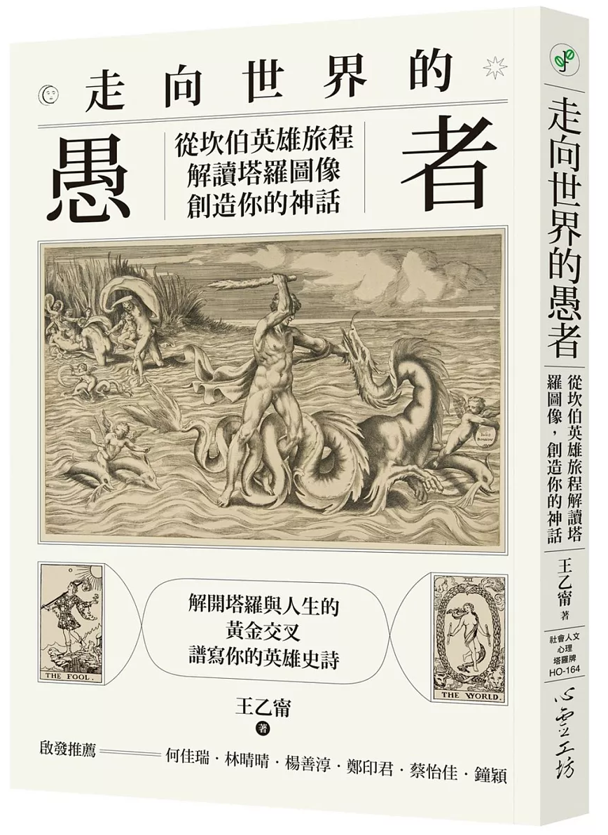 走向世界的愚者:從坎伯英雄旅程解讀塔羅圖像,創造你的神話 (Create Your Own Myth: Reinterpreting Rider-Waite Tarot Through Campbell’s Hero’s Journey)