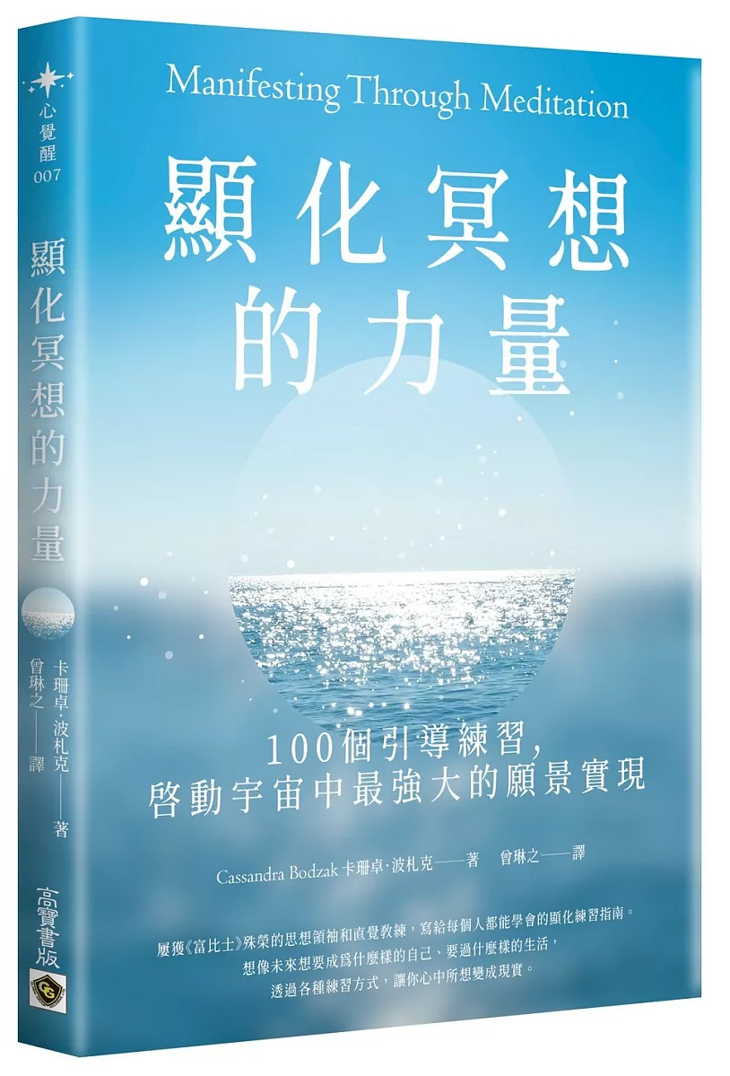 顯化冥想的力量：100個引導練習，啟動宇宙中最強大的願景實現 (Manifesting Through Meditation)
