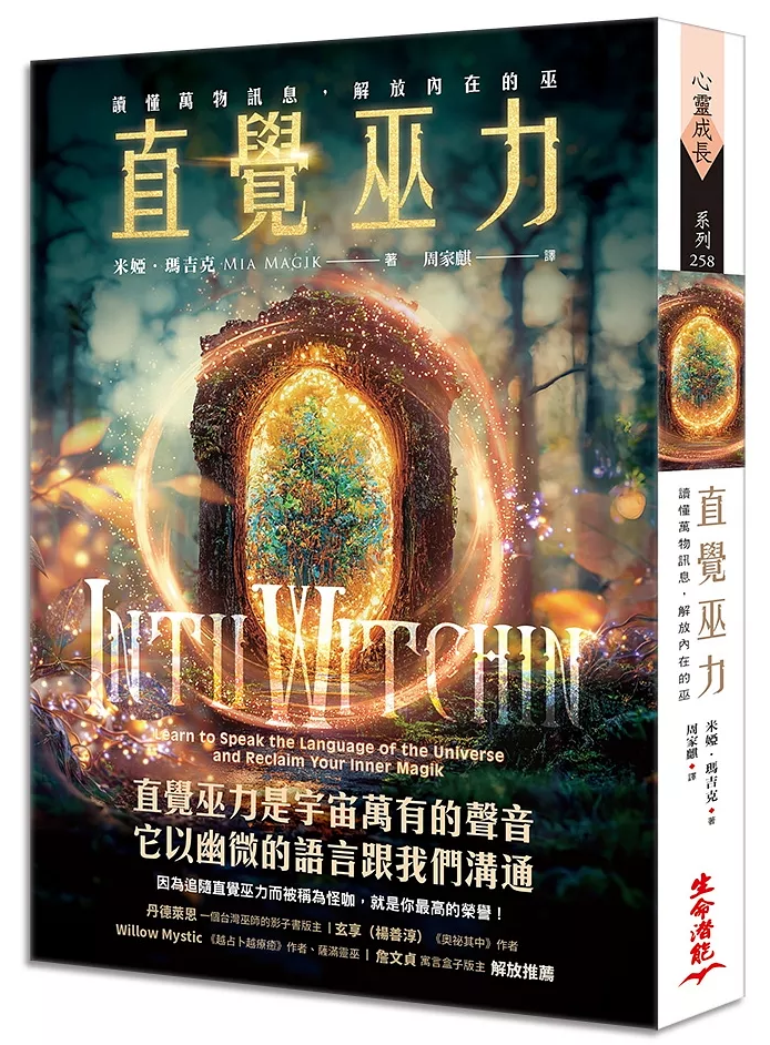 直覺巫力:讀懂萬物訊息,解放內在的巫 (Intuwitchin: Learn To Speak The Language Of The Universe And Reclaim Your Inner Magik)